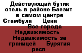 Действующий бутик отель в районе Баезит, в самом центре Стамбула.  › Цена ­ 2.600.000 - Все города Недвижимость » Недвижимость за границей   . Бурятия респ.
